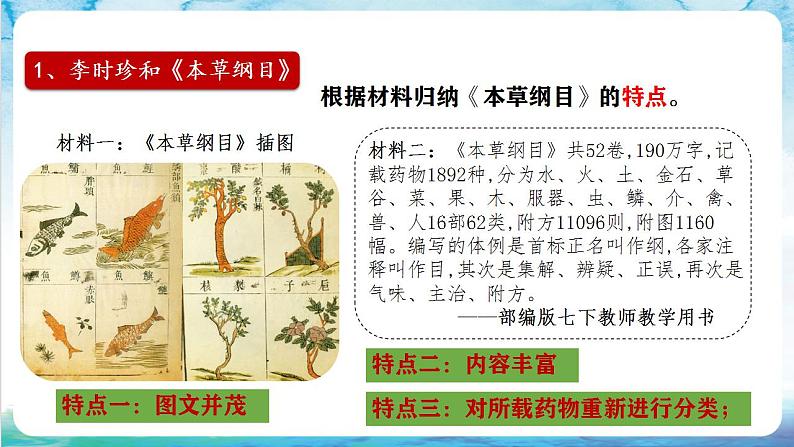 【多场景教学】人教部编版历史七年级下册16《明朝的科技、建筑与文学》(课件)第5页