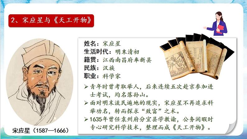 【多场景教学】人教部编版历史七年级下册16《明朝的科技、建筑与文学》(课件)第8页