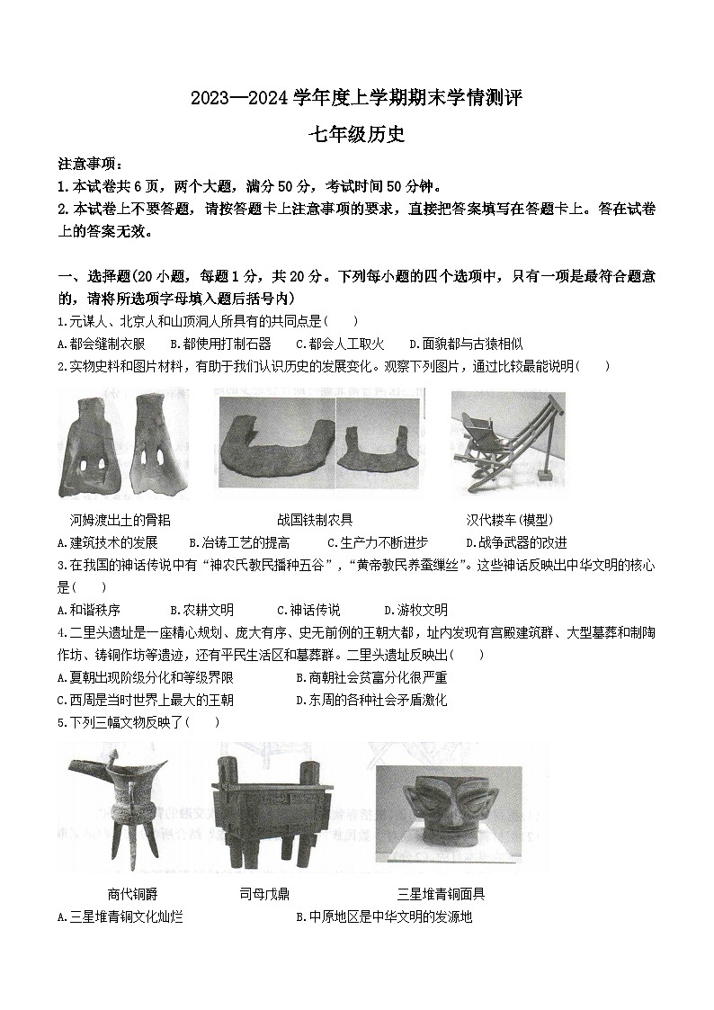 河南省驻马店市平舆县城区2023-2024学年部编版七年级历史上学期期末测试题第1页