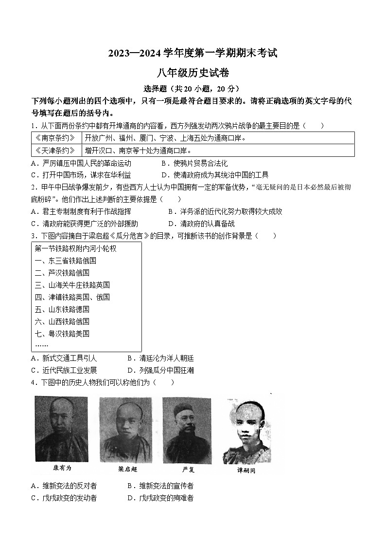 河南省商丘市夏邑县2023-2024学年八年级上学期期末历史试题01