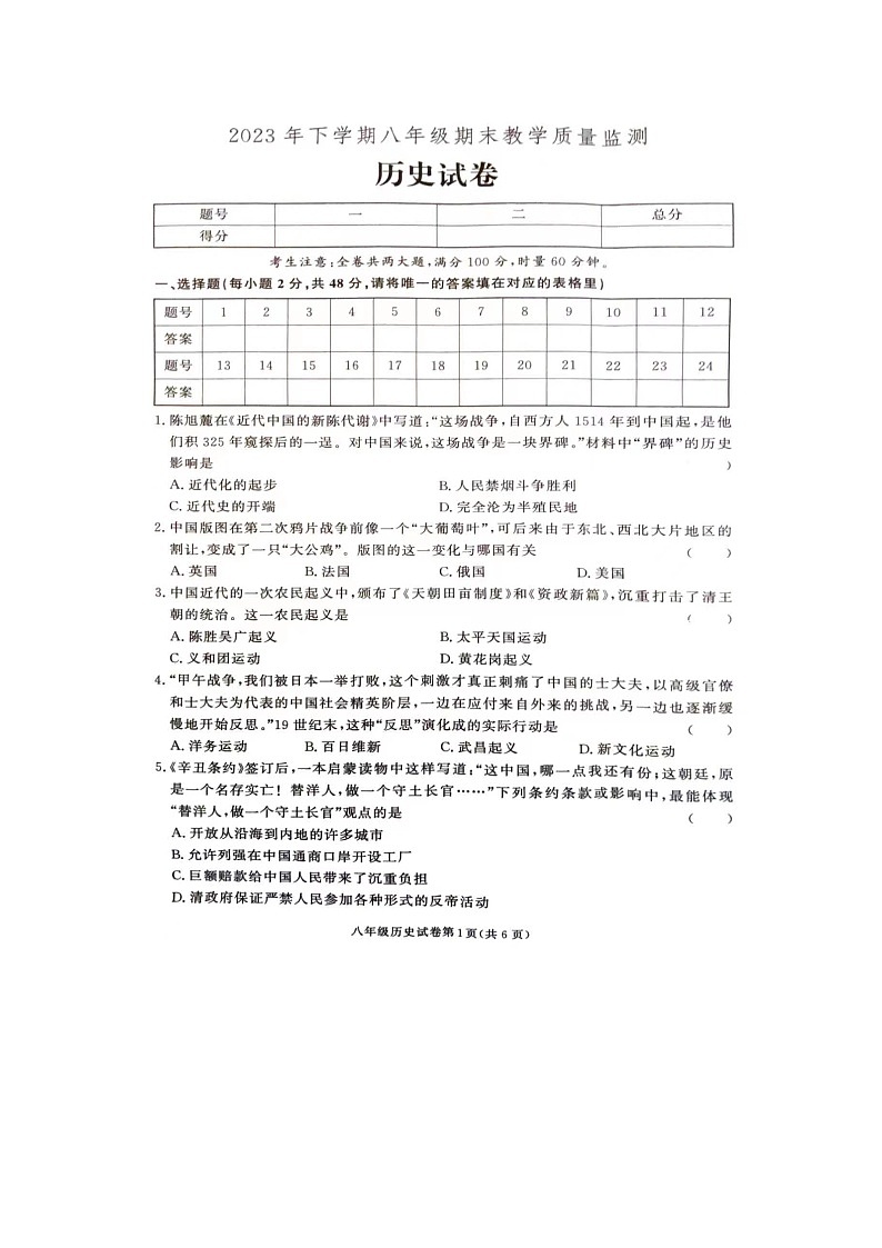 湖南省张家界市桑植县2023-2024学年八年级上学期期末考试历史试卷第1页