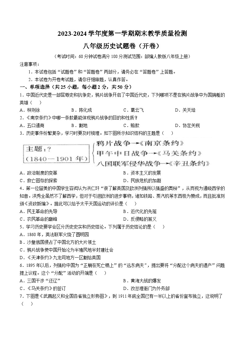 安徽省安庆市怀宁县2023-2024学年八年级上学期期末历史试题第1页