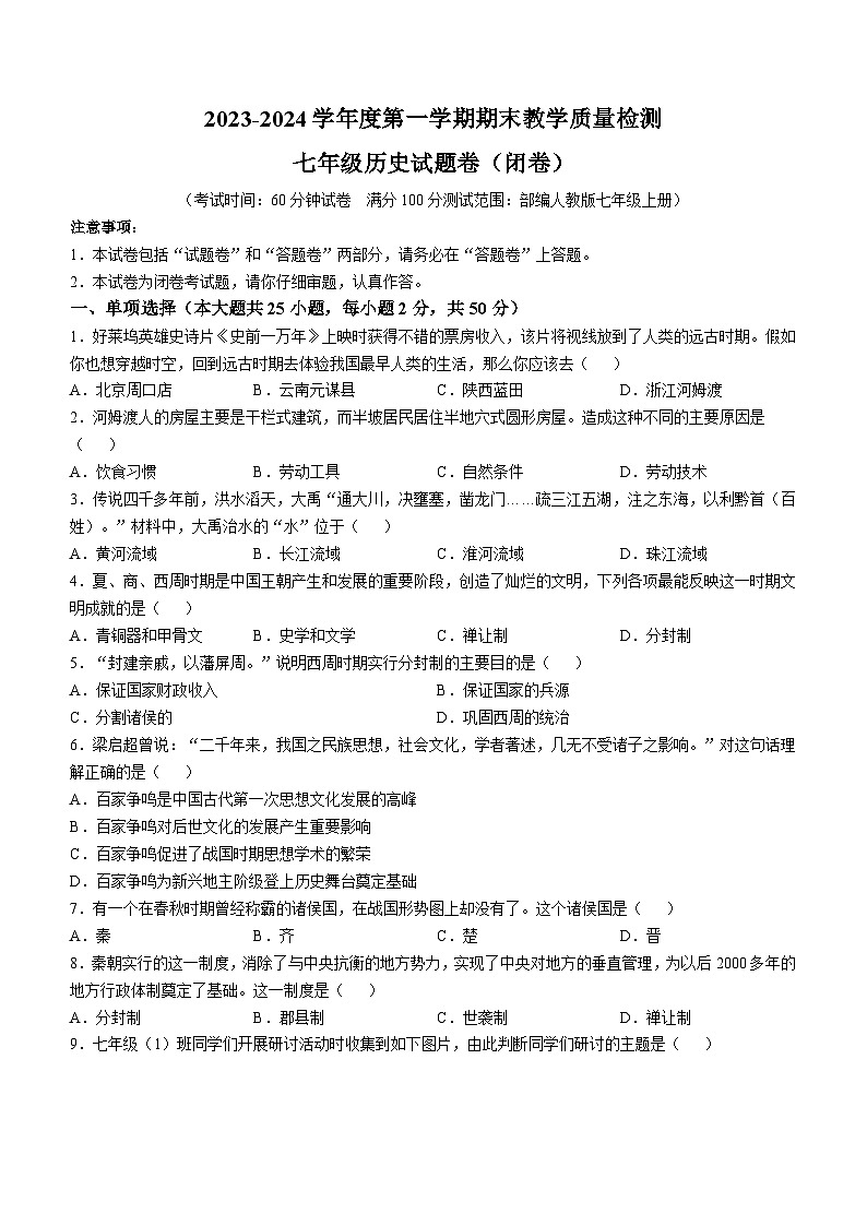安徽省安庆市怀宁县2023-2024学年七年级上学期期末历史试题第1页