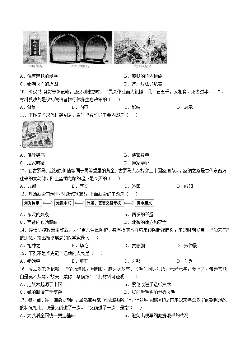 安徽省安庆市怀宁县2023-2024学年七年级上学期期末历史试题第2页