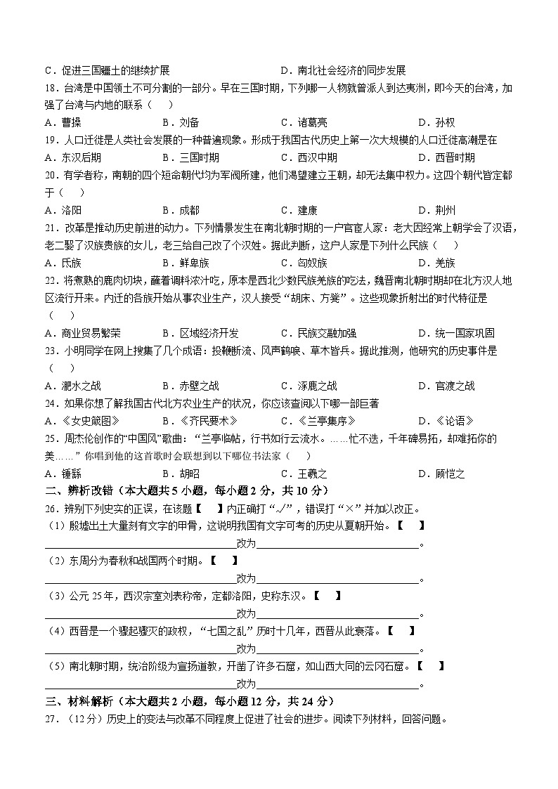 安徽省安庆市怀宁县2023-2024学年七年级上学期期末历史试题第3页