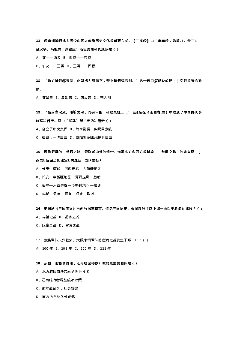 七上历史《期末复习:全册精炼选择题》覆盖考点第2页