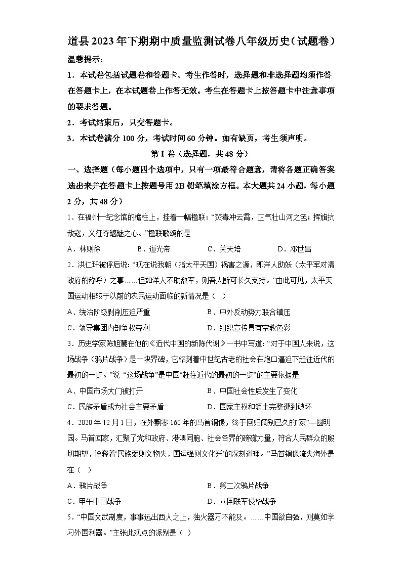 湖南省永州市道县2023-2024学年八年级上学期期中历史试题（非示范班）（含解析）01