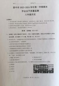 山西省晉中市2023-2024學(xué)年八年級上學(xué)期1月期末歷史試題