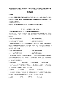 河南省南阳市社旗县2023-2024学年部编版九年级历史上学期期末测模拟试题(含答案)