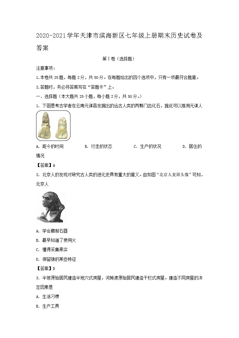 2020-2021学年天津市滨海新区七年级上册期末历史试卷及答案01