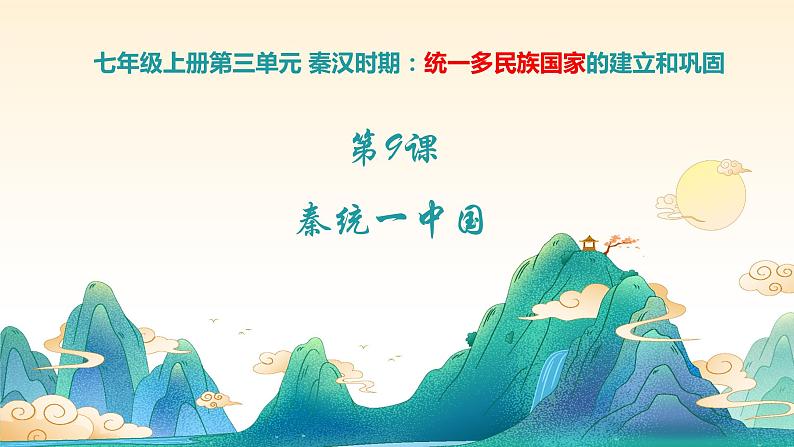 第9课 秦统一中国(课件)第2页