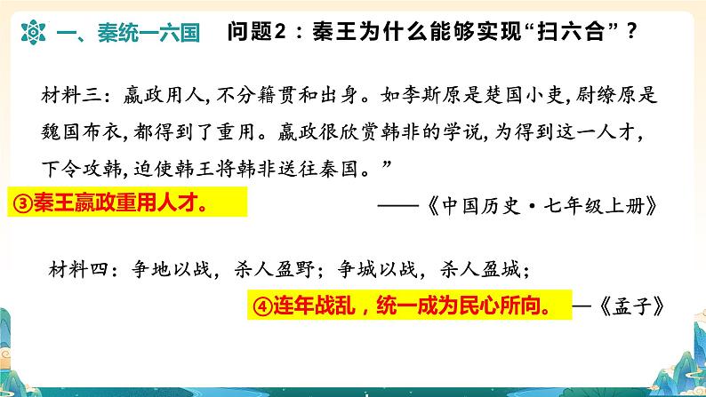 第9课 秦统一中国(课件)第5页