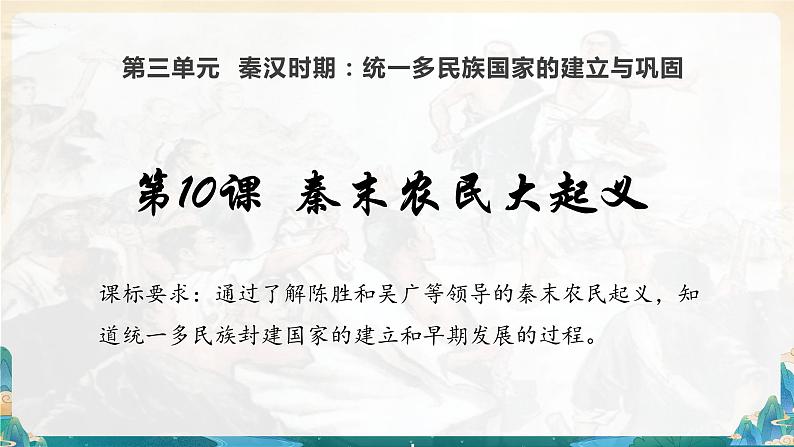 第10课 秦末农民大起义(课件)第2页