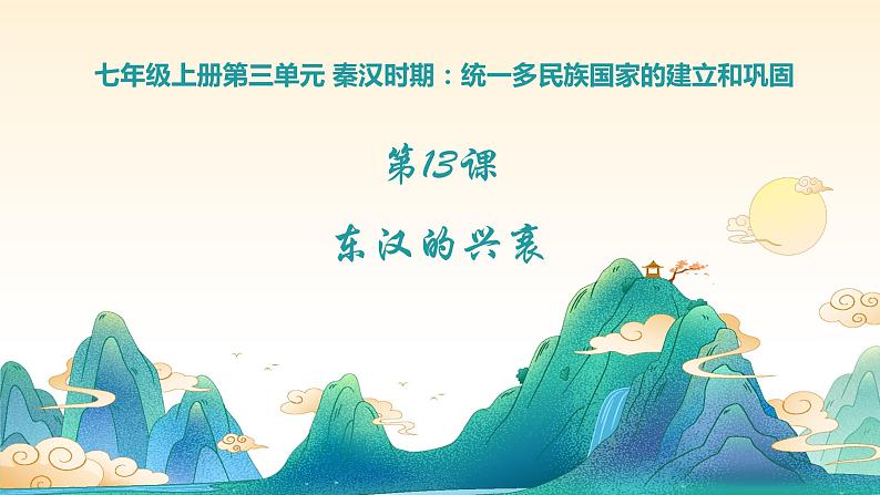 第13课 东汉的兴衰(课件)第2页