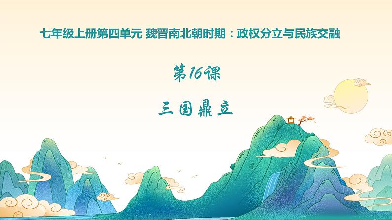 第16课 三国鼎立 (课件)02