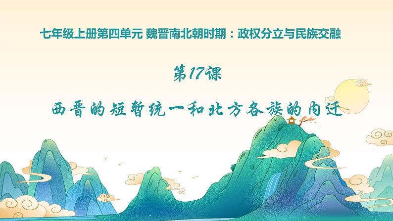 第17课 西晋的短暂统一和北方各族的内迁(课件)第2页