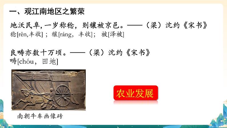 第18课 东晋南朝时期江南地区的开发(课件)第4页