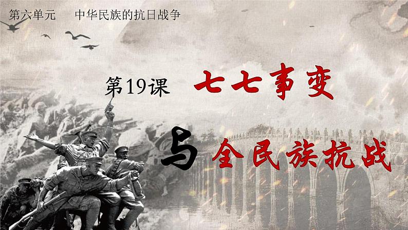第19课 七七事变与全民族抗战课件第2页