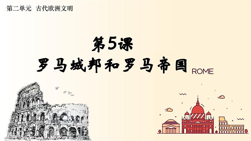 第5課  羅馬城邦和羅馬帝國（課件）第2頁