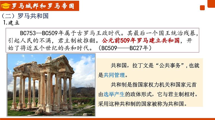 第5課  羅馬城邦和羅馬帝國（課件）第6頁