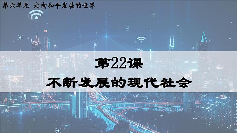 第22课 不断发展的现代社会(课件)02