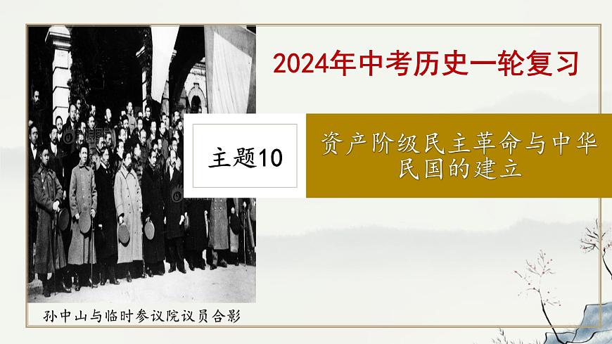 主題10 資產階級民主革命與中華民國的建立-2023年-2024年中考歷史第一輪復習課件第1頁