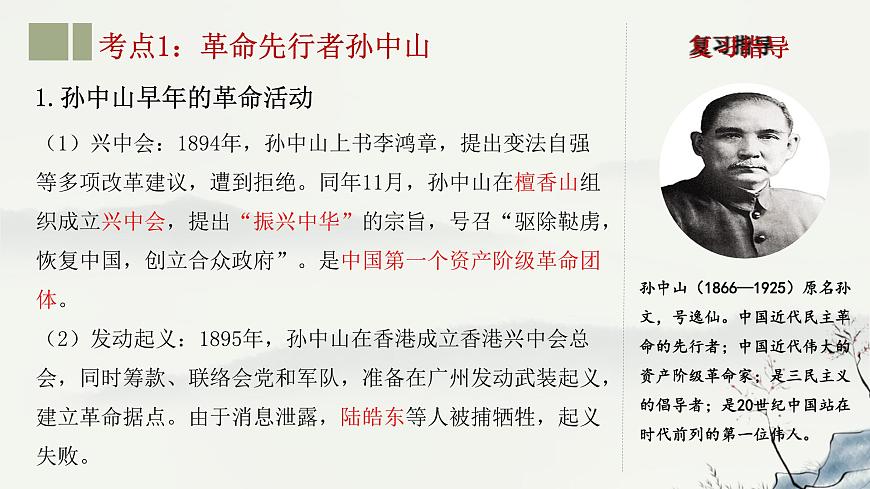主題10 資產階級民主革命與中華民國的建立-2023年-2024年中考歷史第一輪復習課件第5頁