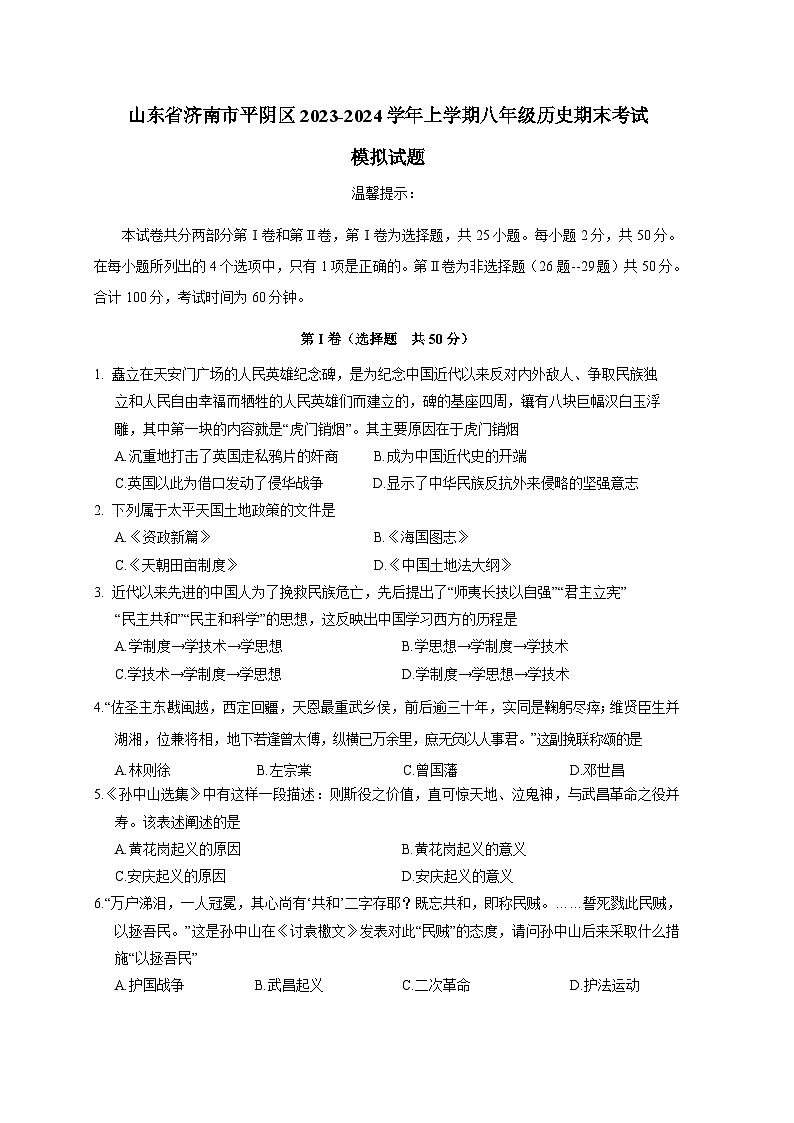 山东省济南市平阴区2023-2024学年上册八年级历史期末考试模拟试题(附答案)第1页