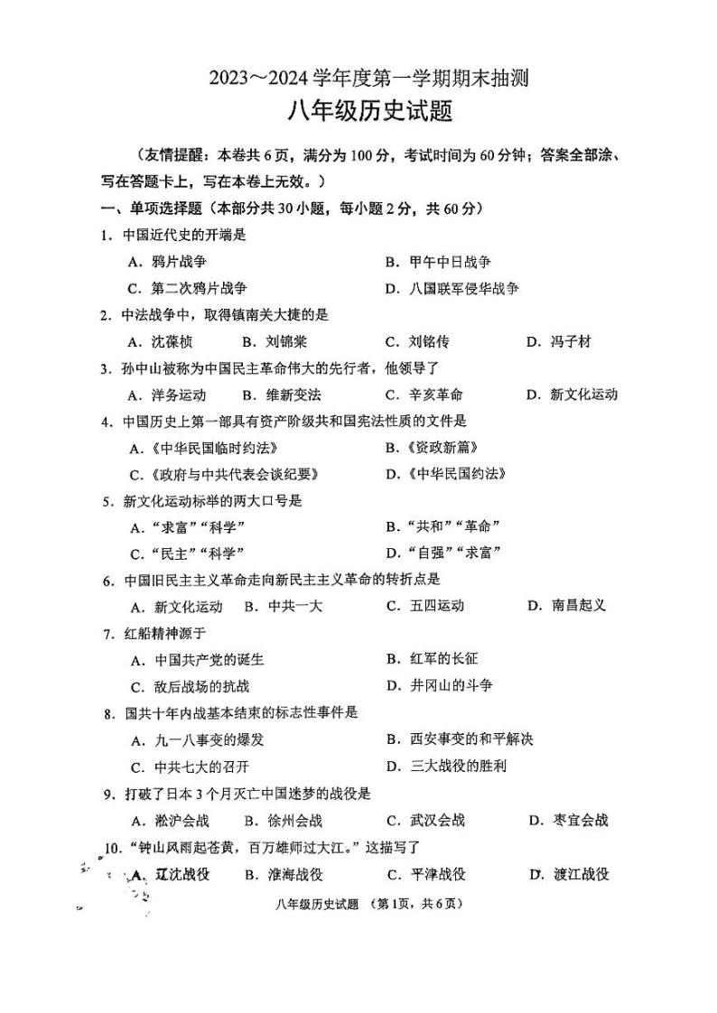 江苏省徐州市2023-2024学年度第一学期期末抽测八年级历史试题(含答案)01