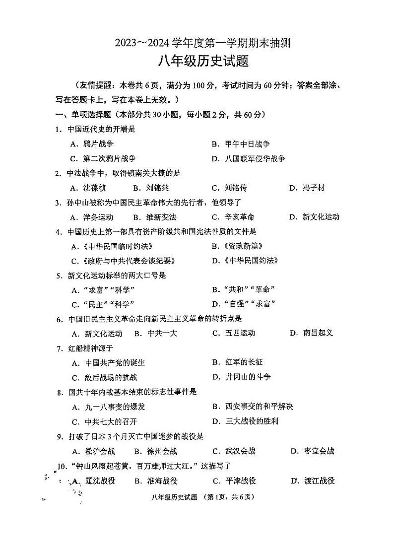 江苏省徐州市2023-2024学年度第一学期期末抽测八年级历史试题(含答案)01