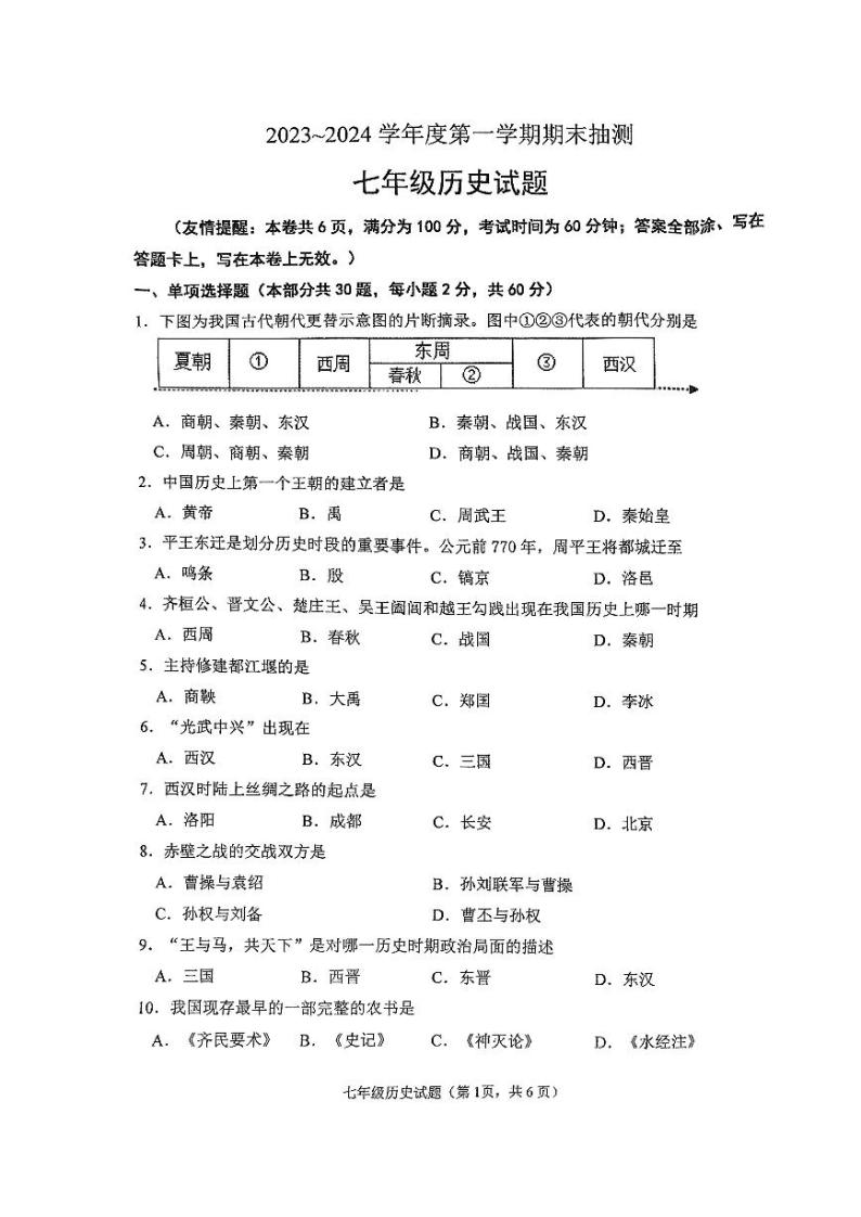江苏省徐州市2023-2024学年度第一学期期末抽测七年级历史试题(含答案)01