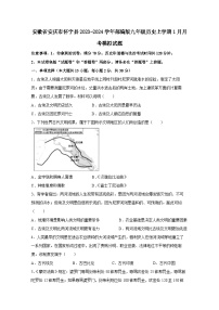 安徽省安庆市怀宁县2023-2024学年部编版九年级历史上册1月月考模拟试题（附答案）