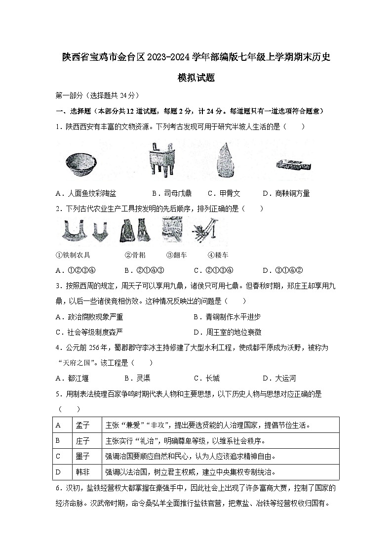 陕西省宝鸡市金台区2023-2024学年部编版七年级上册期末历史模拟试题(附答案)01