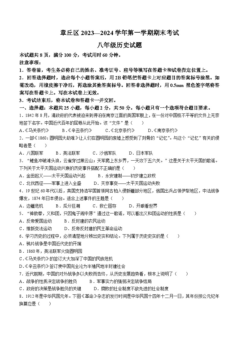 山东省济南市章丘区2023-2024学年上学期八年级历史期末试题(含答案)01