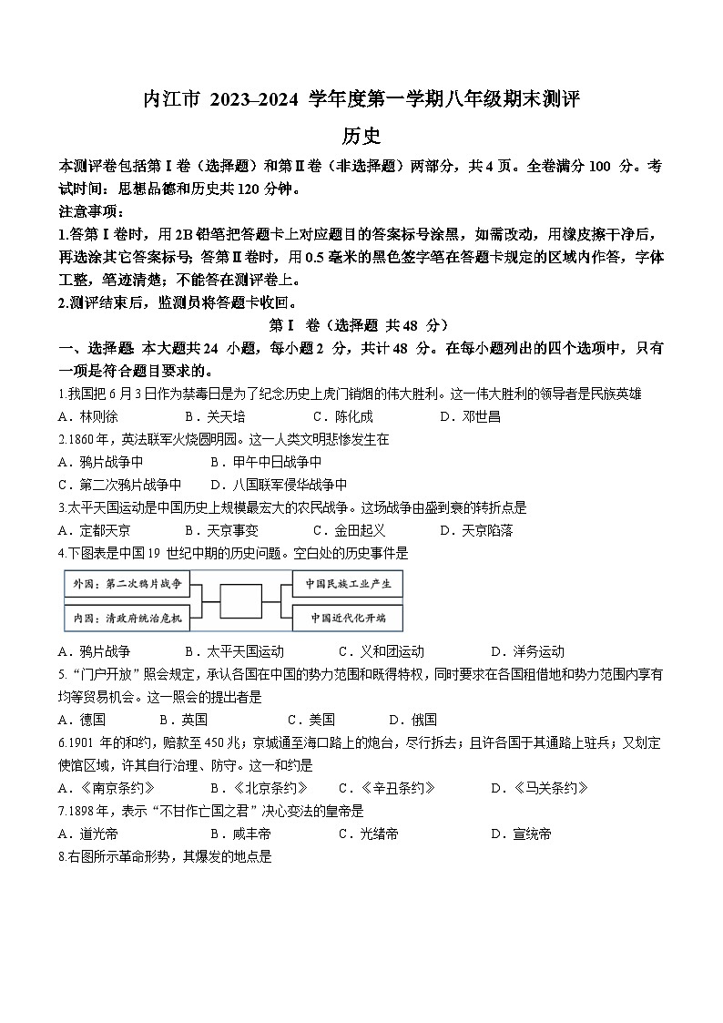 四川省內(nèi)江市2023-2024學(xué)年八年級(jí)上學(xué)期期末測(cè)評(píng)歷史試題(含答案)第1頁(yè)