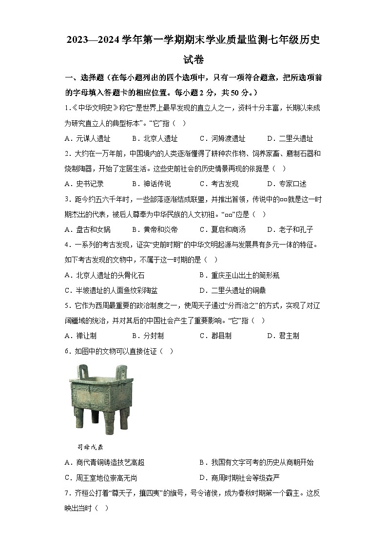 河北省保定市满城区满城镇中学2023-2024学年七年级历史上学期期末学业质量监测试卷(含解析)第1页