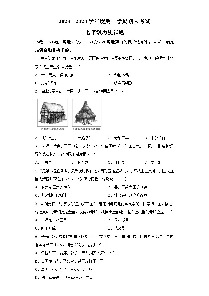 河北省廊坊市三河市2023-2024学年七年级上学期1月期末历史试题（含解析）01