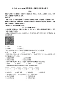 四川省内江市2023-2024学年七年级上学期期末测评历史试题（含答案）