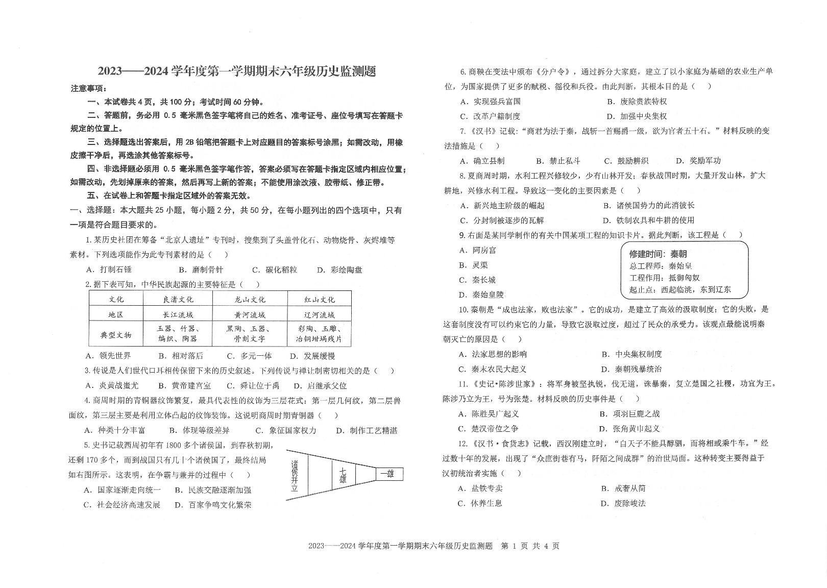 山东省烟台市福山区（五四制）2023-2024学年六年级上学期期末考试历史试题