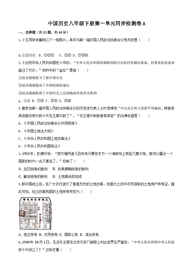 【单元测试】部编版 初中历史 八年级下册分层训练 第一单元 中华人民共和国的成立和巩固(A卷)01