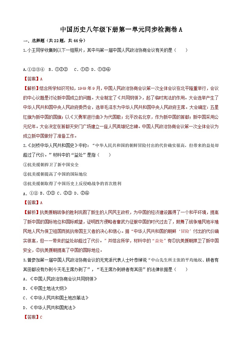 【单元测试】部编版 初中历史 八年级下册分层训练 第一单元 中华人民共和国的成立和巩固(A卷)01