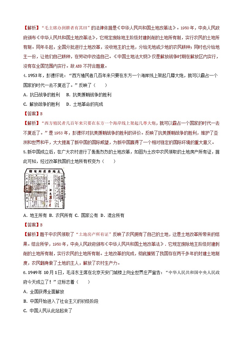 【单元测试】部编版 初中历史 八年级下册分层训练 第一单元 中华人民共和国的成立和巩固(A卷)02