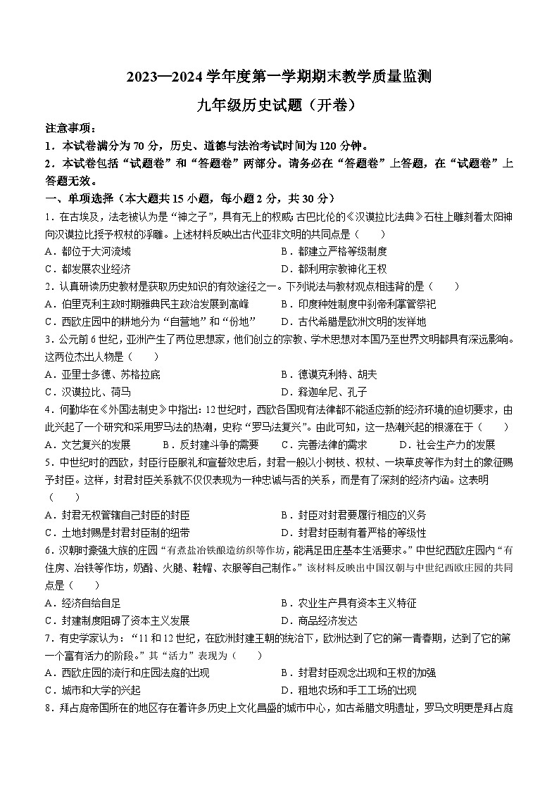 安徽省宣城市2023-2024学年九年级上学期期末考试历史试题(含答案)01