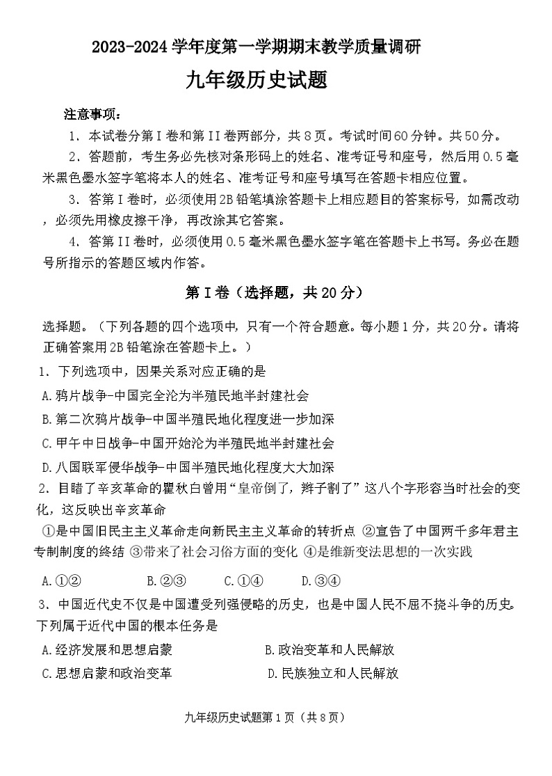 山东省济宁市梁山县2023-2024学年九年级上学期期末教学质量调研历史试题(word版 含答案)第1页