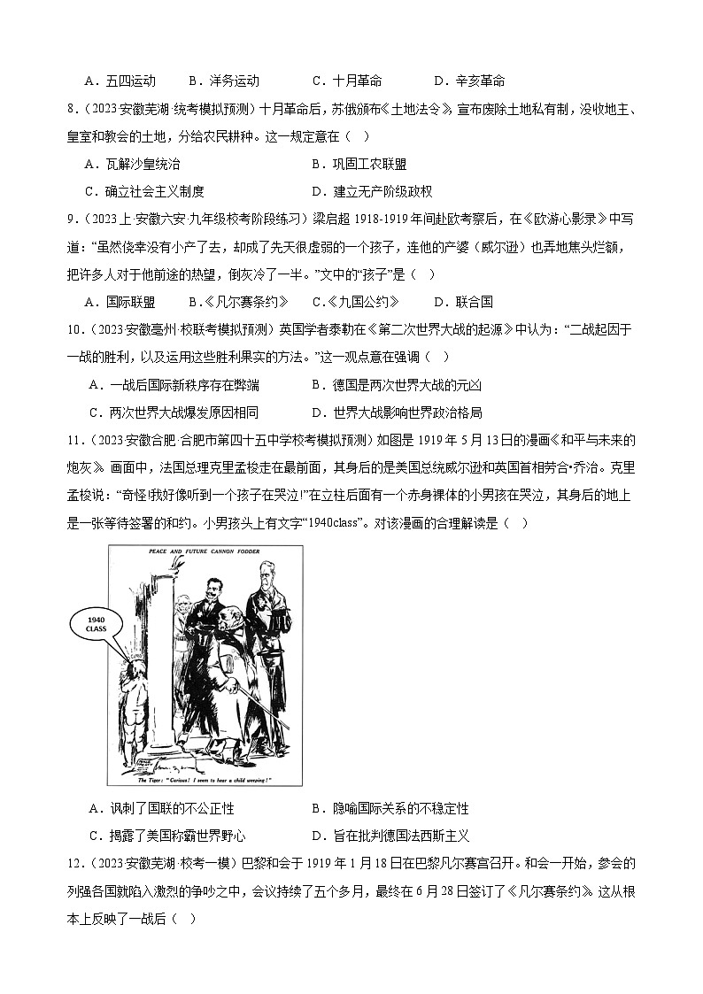 2024年安徽省九年级历史中考一轮复习题选编—— 第一次世界大战和战后初期的世界(含答案)第3页
