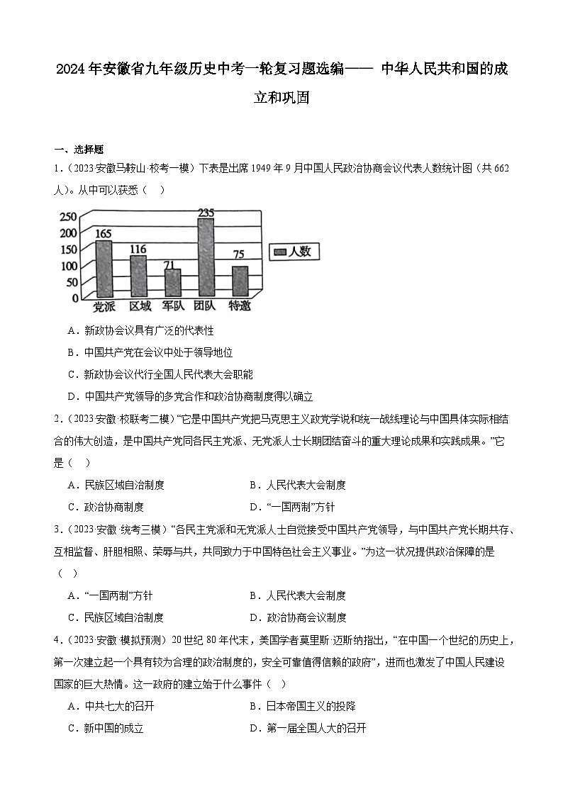 2024年安徽省九年级历史中考一轮复习题选编—— 中华人民共和国的成立和巩固(含答案)第1页