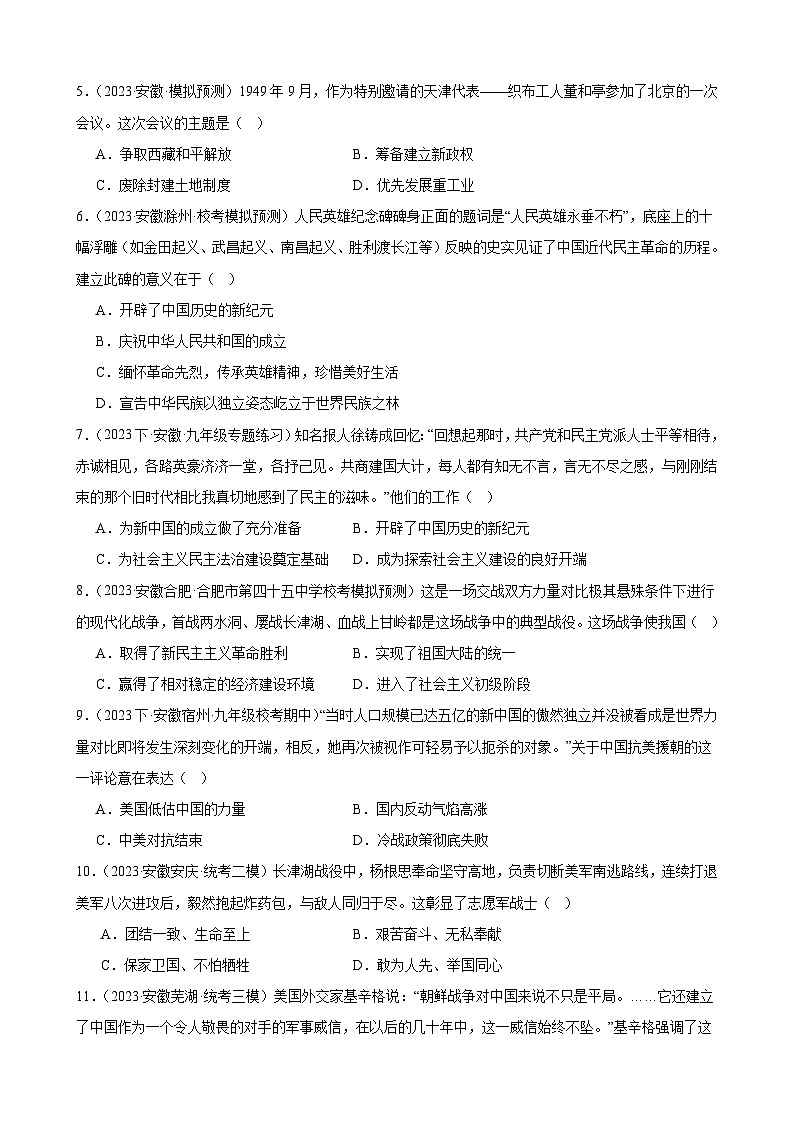 2024年安徽省九年级历史中考一轮复习题选编—— 中华人民共和国的成立和巩固(含答案)第2页
