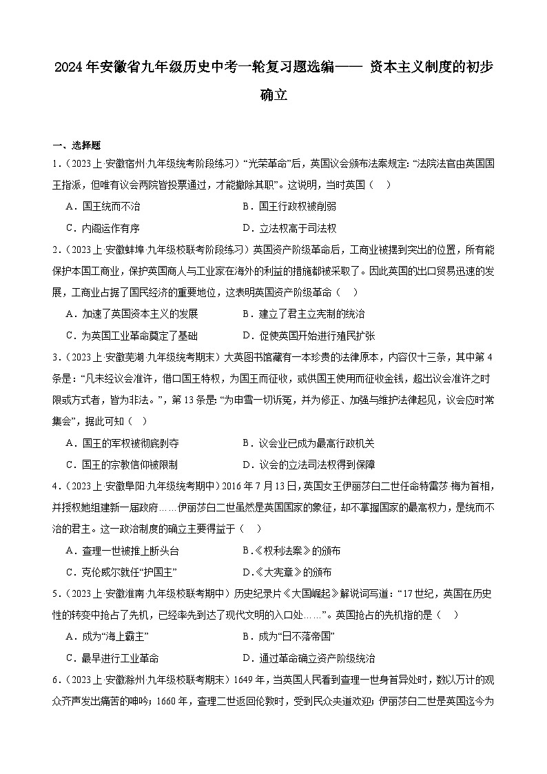 2024年安徽省九年级历史中考一轮复习题选编—— 资本主义制度的初步确立(含答案)第1页