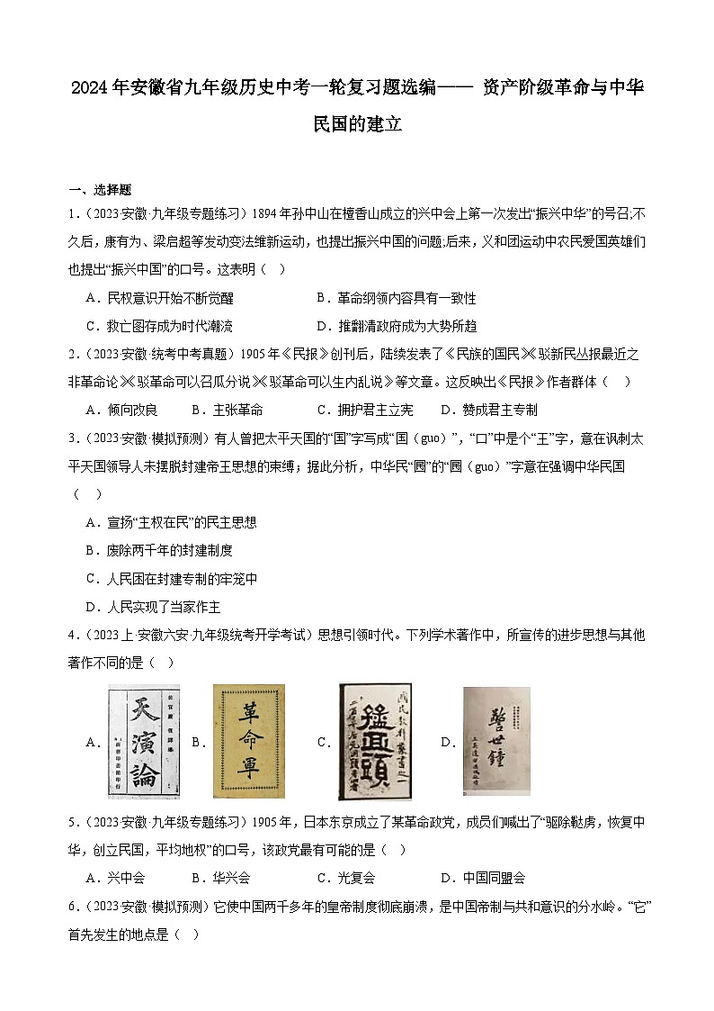 2024年安徽省九年级历史中考一轮复习题选编—— 资产阶级革命与中华民国的建立(含答案)第1页