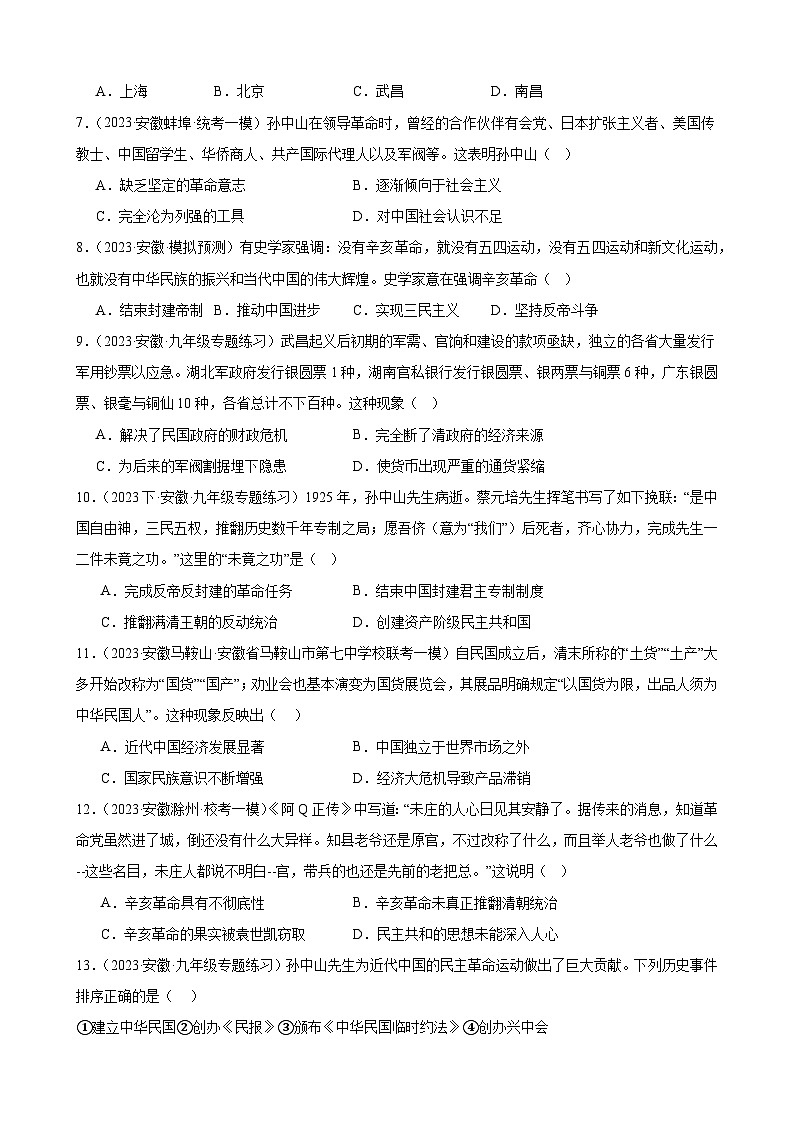 2024年安徽省九年级历史中考一轮复习题选编—— 资产阶级革命与中华民国的建立(含答案)第2页